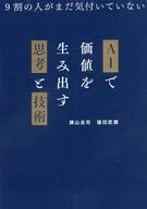 AIで価値を生み出す思考と技術 / 諌山圭司 / 福田匠磨