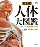 完全版 人体 大図鑑 / アリス・ロバーツ / 坂井建雄
