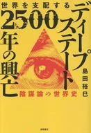 世界を支配する ディープステート 2500年の興亡 陰謀論の世界史 / 島田裕巳