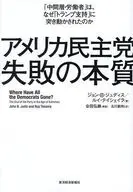 アメリカ民主党 失敗の本質 「中間層・労働者」の党から「テックエリート・富裕層」の党へ / ジョン・B・ジュディス / ルイ・テイシェイラ