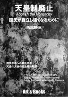 天皇制廃止 国民が自立し強くなるために / 西尾映三