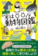 マンガ「実は〇〇な」動物図鑑