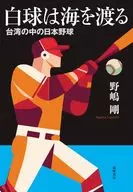 白球は海を渡る / 野嶋剛