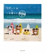 リラックマがいる暮らし～Hawaii～ / サンエックス