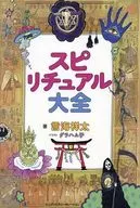 スピリチュアル大全 / 言海祥太