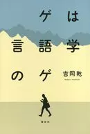 ゲは言語学のゲ / 吉岡乾