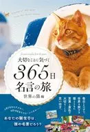 大切なことに気づく365日名言の旅(世界の猫編)