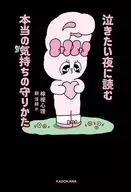泣きたい夜に読む本当の気持ちの守りかた / 檸檬心理 / 劉淳縁