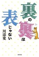 裏の裏は表じゃない / 川添愛