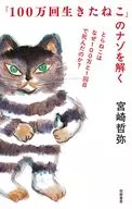 『100万回生きたねこ』のナゾを解く / 宮崎哲弥