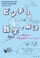 ピンチは数学で解決 / クリス・ワーリング / 尼丁千津子
