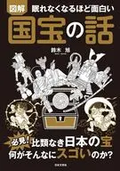眠れなくなるほど面白い 図解 国宝の話 / 鈴木旭
