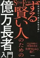 ずる賢い人のための億万長者入門 成功者の9割は「性格が悪い」 / 佐野Mykey義仁