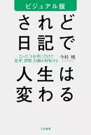 ビジュアル版 されど日記で人生は変わる / 今村暁