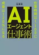 AIエージェント仕事術 / 佐藤傑