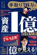 手取り26万円でもできる 資産1億の作り方 普通の会社員が着実にお金を増やせる投資法 / くらま