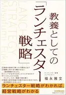 教養としての「ランチェスター戦略」 / 福永雅文