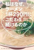 私はなぜ、ラーメン1杯290円にこだわり続けるのか / 澄川誠