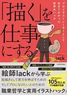 「描く」を仕事にする プロイラストレーターとして生きてわかった哲学＆ハック