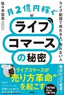 月2億円稼ぐライブコマースの秘密 ～ライブ配信で売れる人、売れない人～ / 佐々木宏志