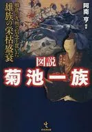 図説 菊池一族 戦乱の九州で信念を貫いた雄族の栄枯盛衰 / 阿南亨