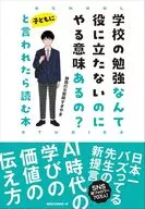 学校の勉強なんて役に立たないのにやる意味あるの?と子どもに言われたら読む本 / 静岡の元教師すぎやま