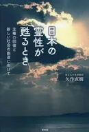 日本の霊性が蘇るとき  / 矢作直樹