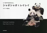 いつまでもなかよし シャオシャオとレイレイ / 日本パンダ保護協会