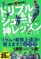 試合で即使える! ドリブル＆シュート神レッスン / リゼム