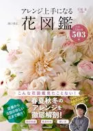 アレンジ上手になる花図鑑 いま、人気の花426種 / 濱口貴弘