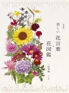 (新装版)美しい花言葉・花図鑑 / 二宮孝嗣