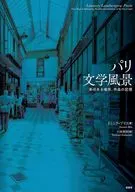 パリ文学風景 / ドミニク・ブリス / 小林朋則