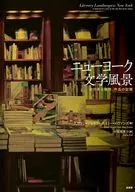 ニューヨーク文学風景 / エヴァン・ジョセフ / エイミー・エヴァンズ