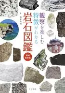 観察を楽しむ特徴がわかる岩石図鑑 増補改訂版 / 西本昌司