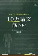 鍛え方の最適解がわかる 10万論文筋トレ / 論文男