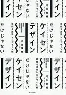 だけじゃない ケイセン デザイン / 河合俊輔