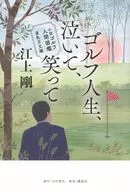 波乱万丈、ゴルフ道 小説 ゴルフ人間図鑑2 / 江上剛