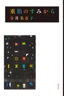 重箱のすみから / 金井美恵子