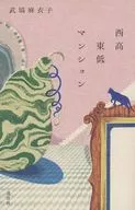 西高東低マンション / 武塙麻衣子