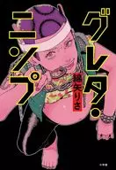 グレタ・ニンプ / 綿矢りさ