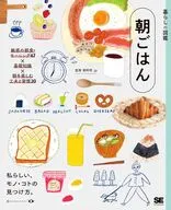 暮らしの図鑑 朝ごはん 魅惑の朝食・モーニング47×基礎知識×朝を楽しむ工夫と習慣20  / 朝時間.jp