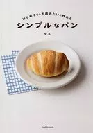 はじめてでもお店みたいに作れる シンプルなパン / タエ