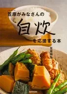 賛否両論笠原がみなさんの自炊を応援する本(1) / 笠原将弘