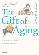 The Gift of Aging じょうずに老いる / マーシー・コットレル・ハウルエリザベス・エクストロム / 久野郁子