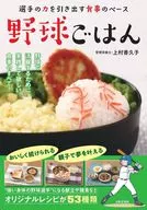 野球ごはん / 上村香久子