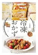 加熱すれば、すぐ完成! 冷凍おかず / 上島亜紀