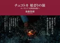 チュコトカ始まりの旅 / 後藤悠樹