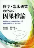 疫学・臨床研究のための因果推論 Robinsのg‐methodsによる現実問題へのアプローチ / 篠崎智大