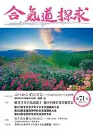 合気道探求第71号 / 公益財団法人合気会