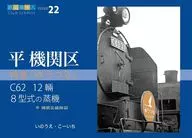 鉄道趣味人22「平機関区」 / いのうえ・こーいち